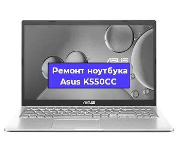 Замена матрицы на ноутбуке Asus K550CC в Краснодаре